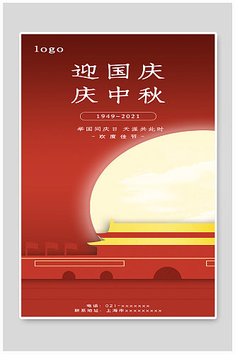 迎国庆庆中秋月亮月饼放假海报