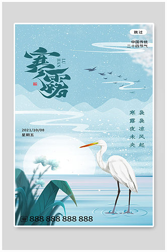 创意意境风中国节气之寒露海报