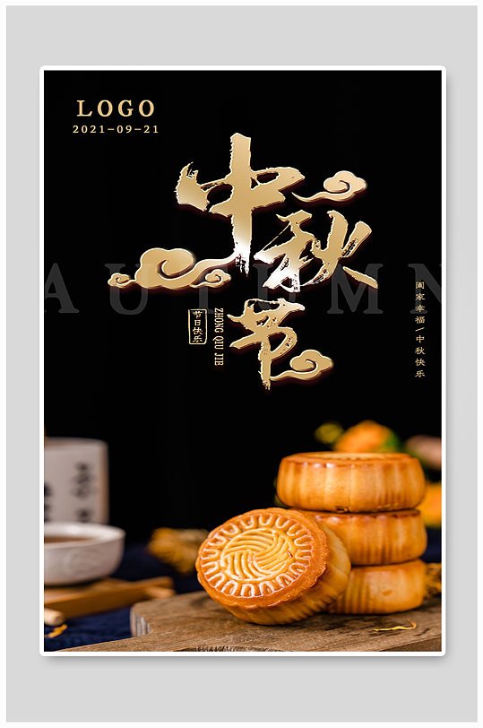 节日快乐传统节日月饼海报