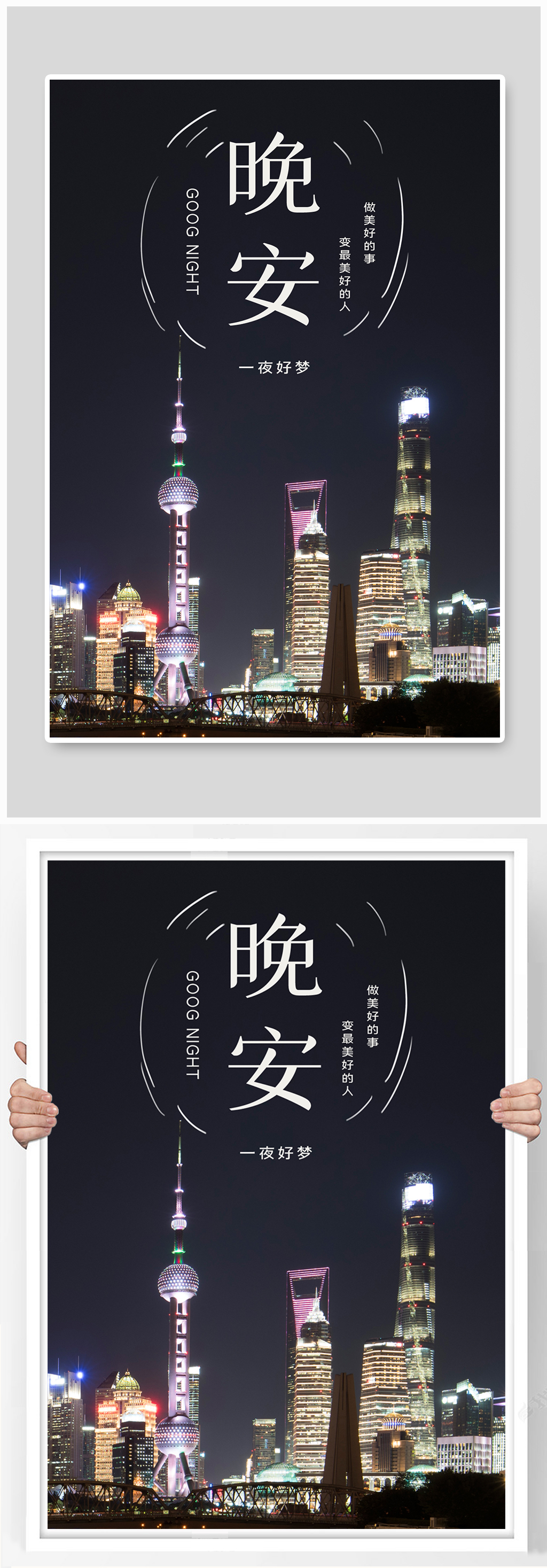 创意晚安日签手机海报素材