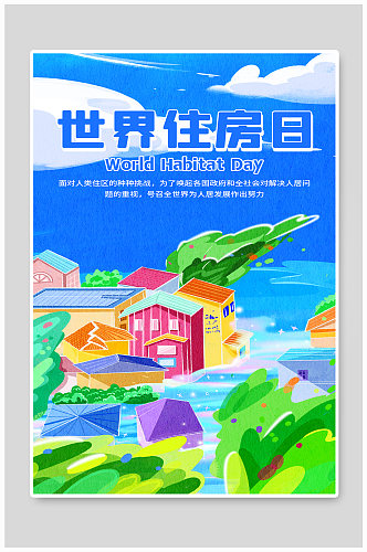 世界住房日建筑日房子蓝色插画海报