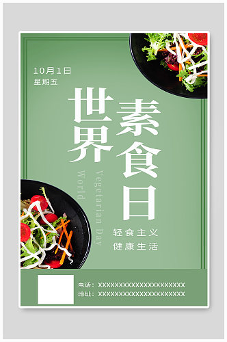 素食日素食蔬菜沙拉绿色小清新海报