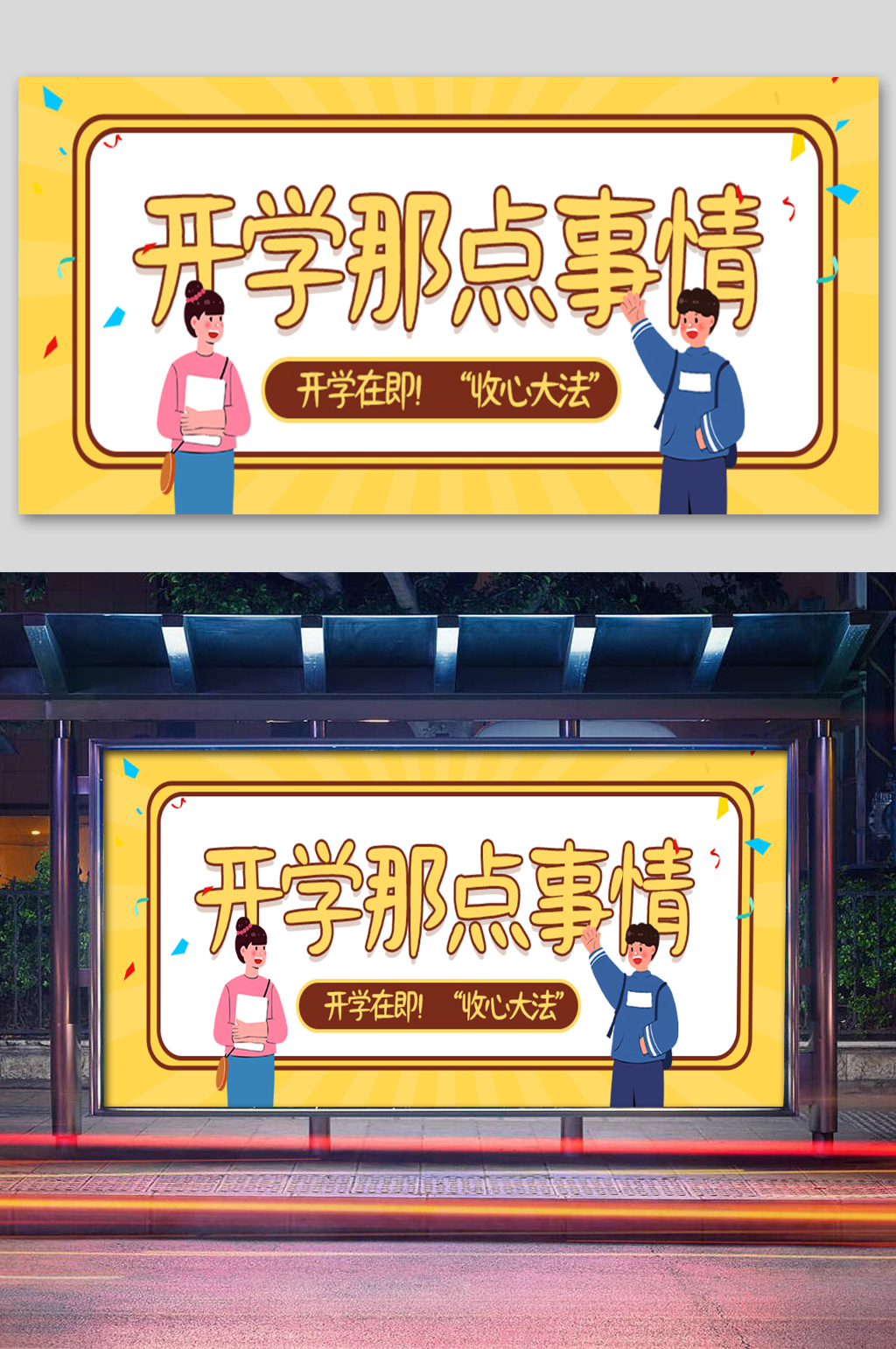 开学那点事情微信公众封面展板素材
