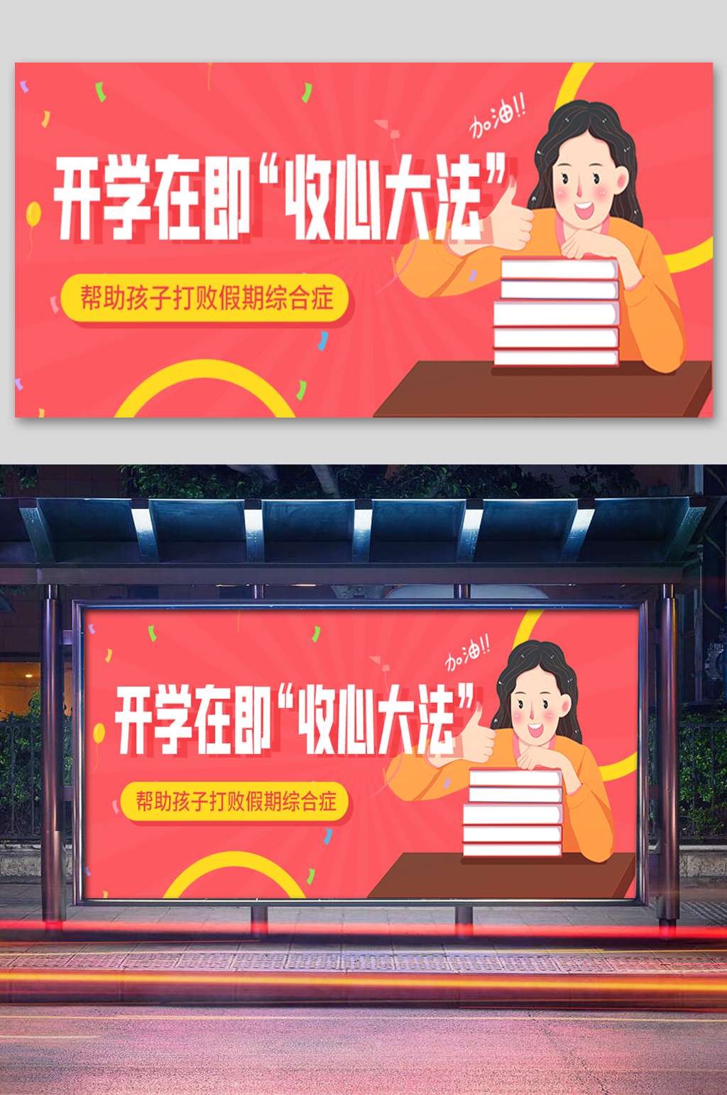 开学在即收心大法学习微信展板素材