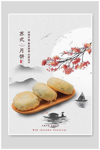 中秋美食苏式月饼水墨山水黑白水墨海报