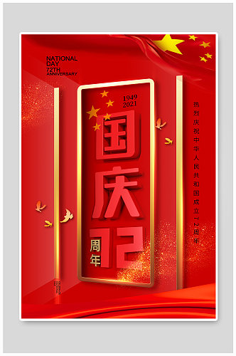 简约大气国庆节72周年海报