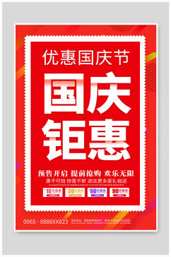 国庆促销几何红色创意大气海报