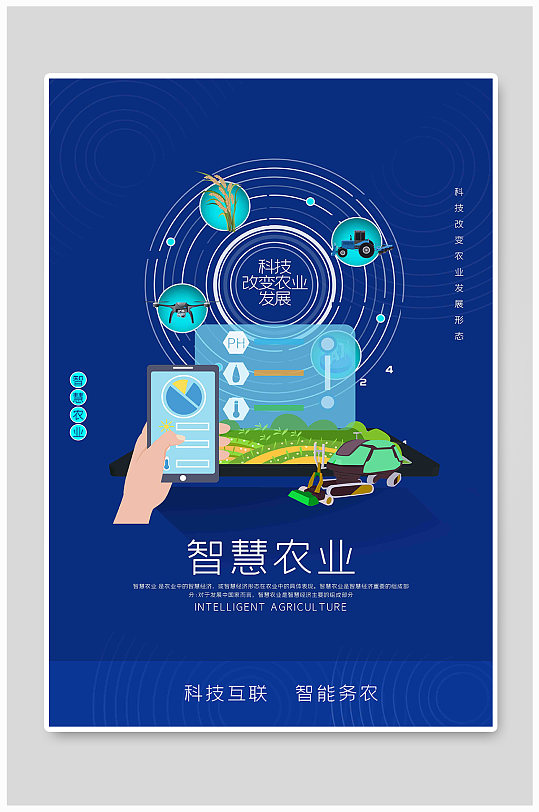 智慧农业手机无人机联网蓝色科技风海报