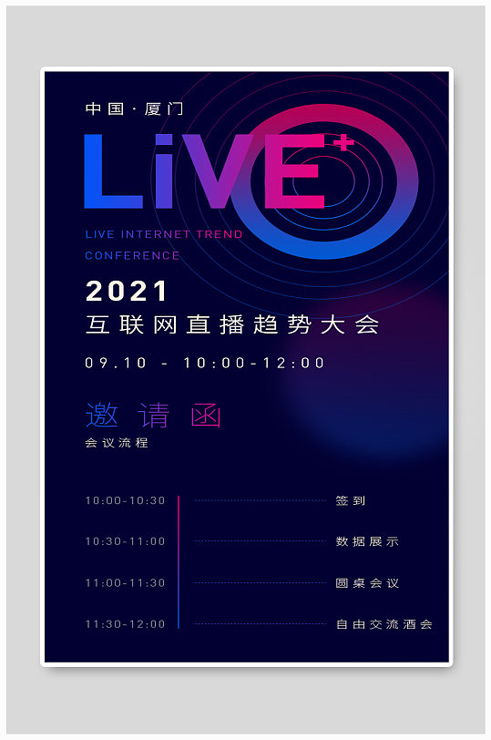 紫色渐变互联网直播趋势峰会邀请函海报