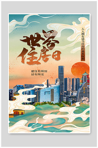世界住房日楼房绿色创意中国风海报