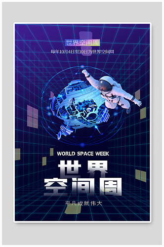 世界空间周宇航员蓝色创意科技风海报