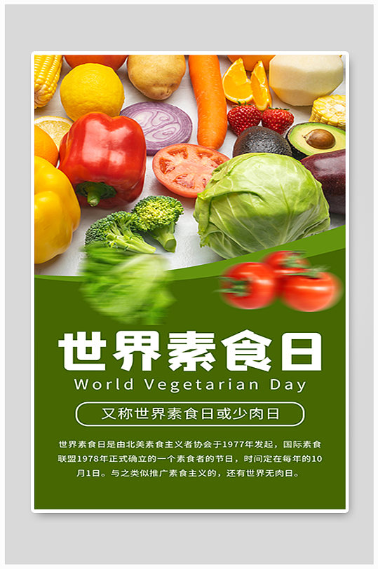 世界素食日健康素食日绿色摄影海报