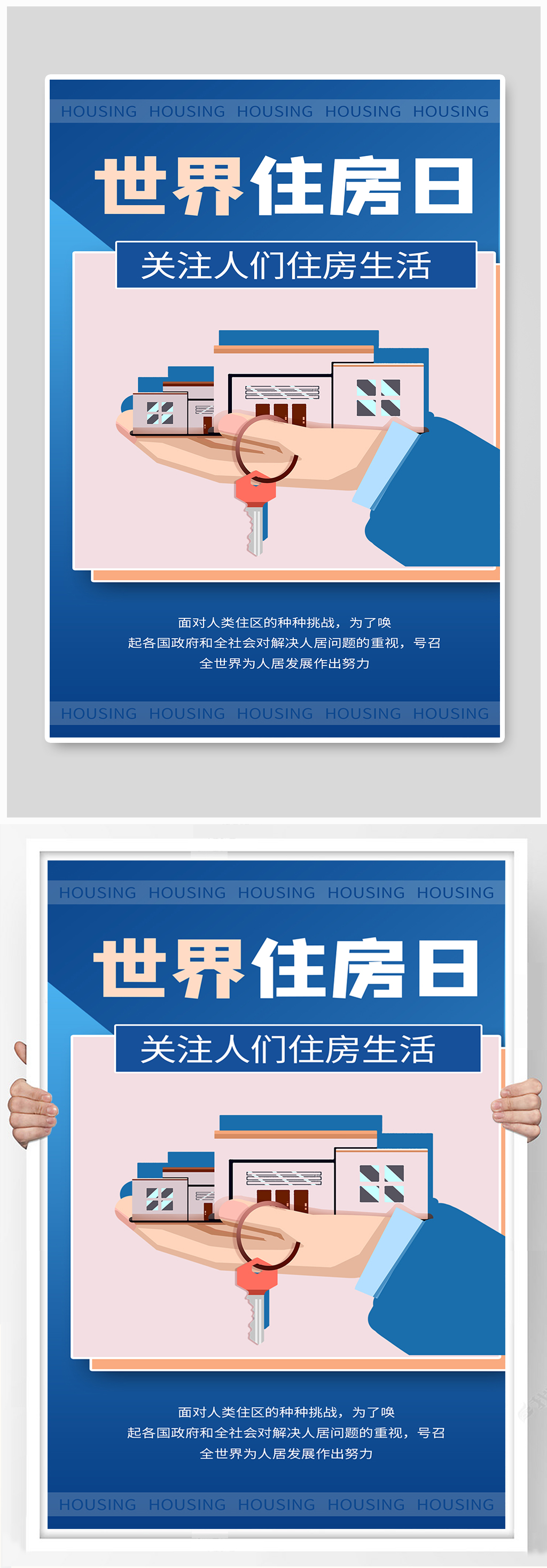 世界住房日建筑日住房蓝色商务风海报素材