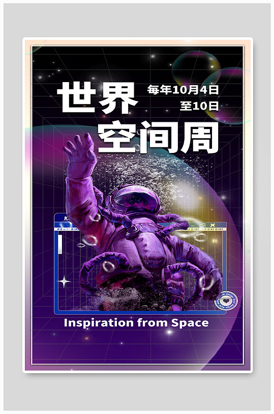世界空间周宇航员紫色酸性海报