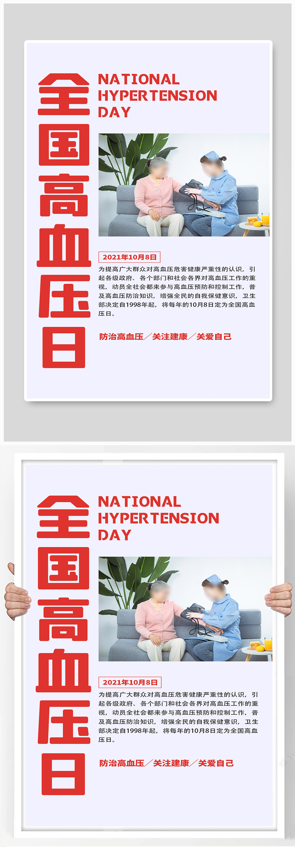 全国高血压日高血压白色简约海报素材