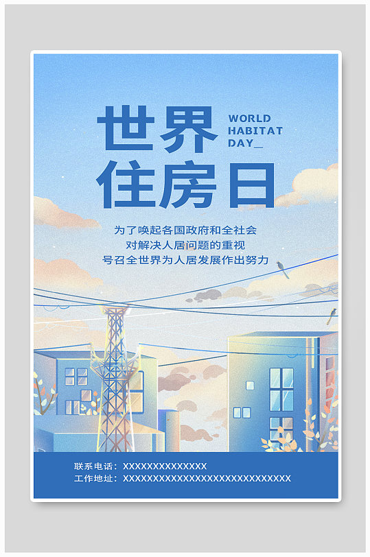 世界住房日建筑日宣传蓝色治愈插画海报