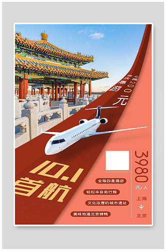 红色创意国庆假期北京旅游指南海报