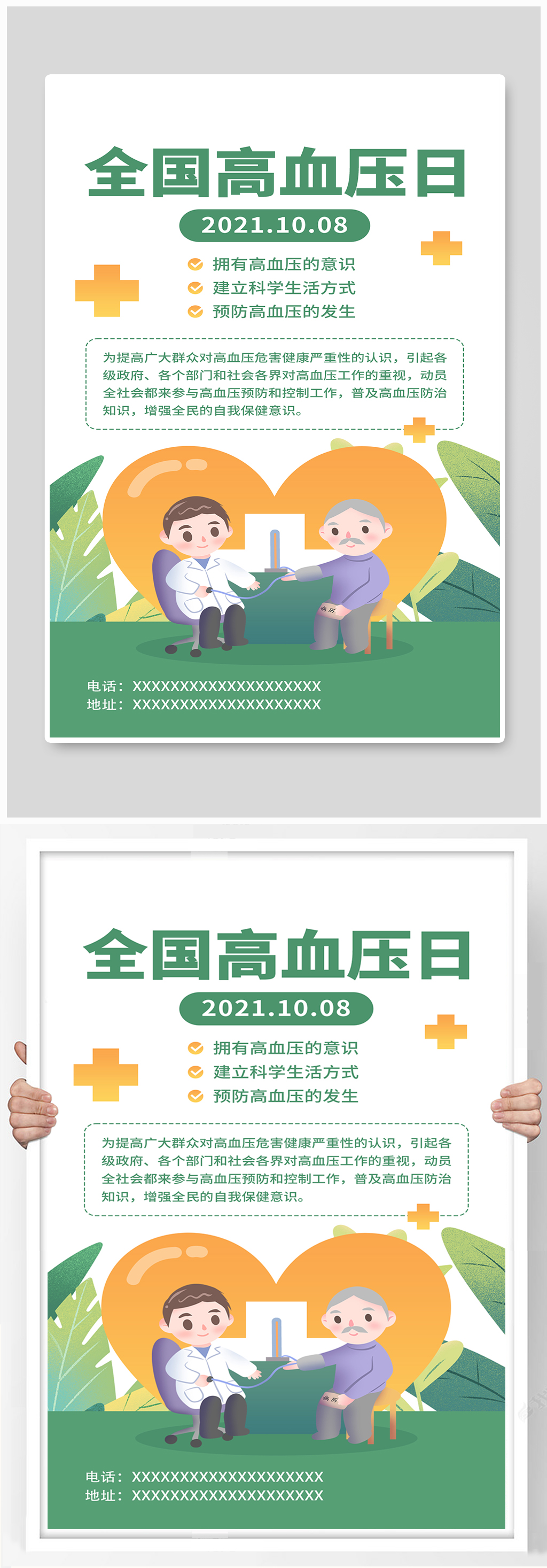 关注健康生活绿色扁平风全国高血压日海报素材