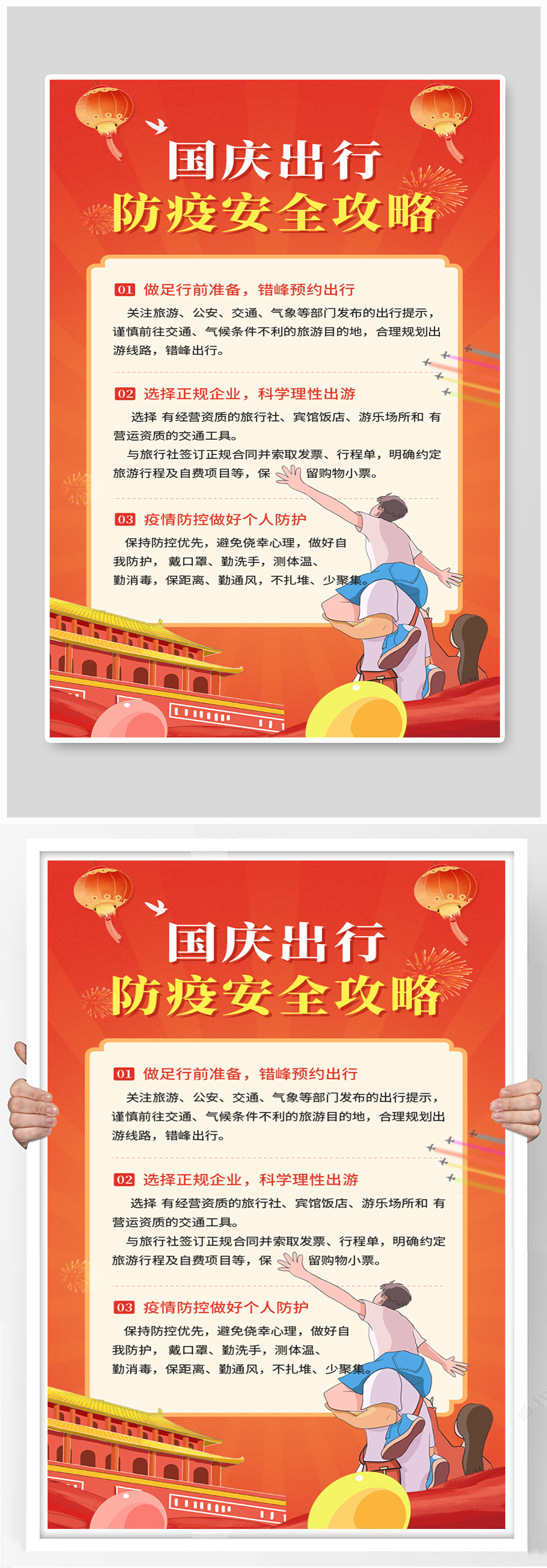 国庆出行防疫安全攻略指南界面海报素材