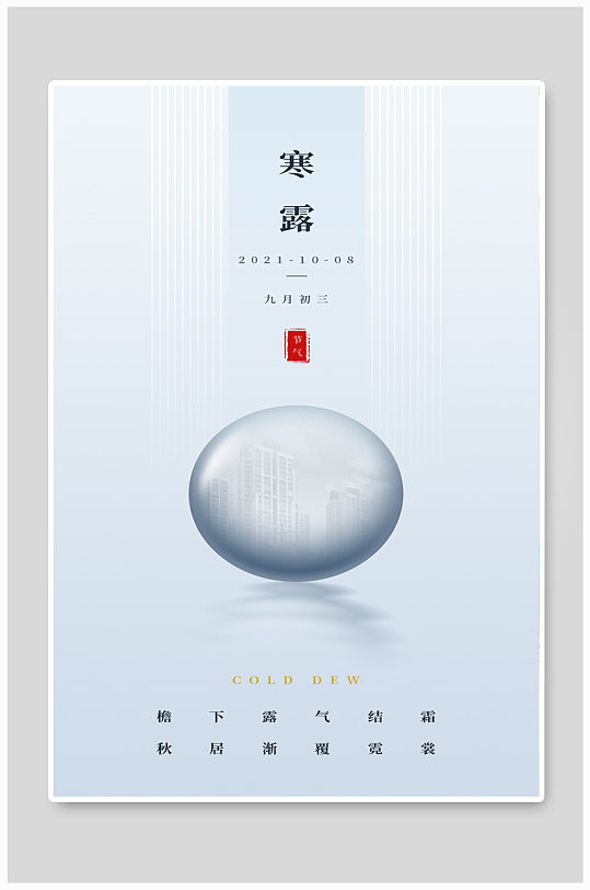 浅蓝色节日水波寒露节气房产海报