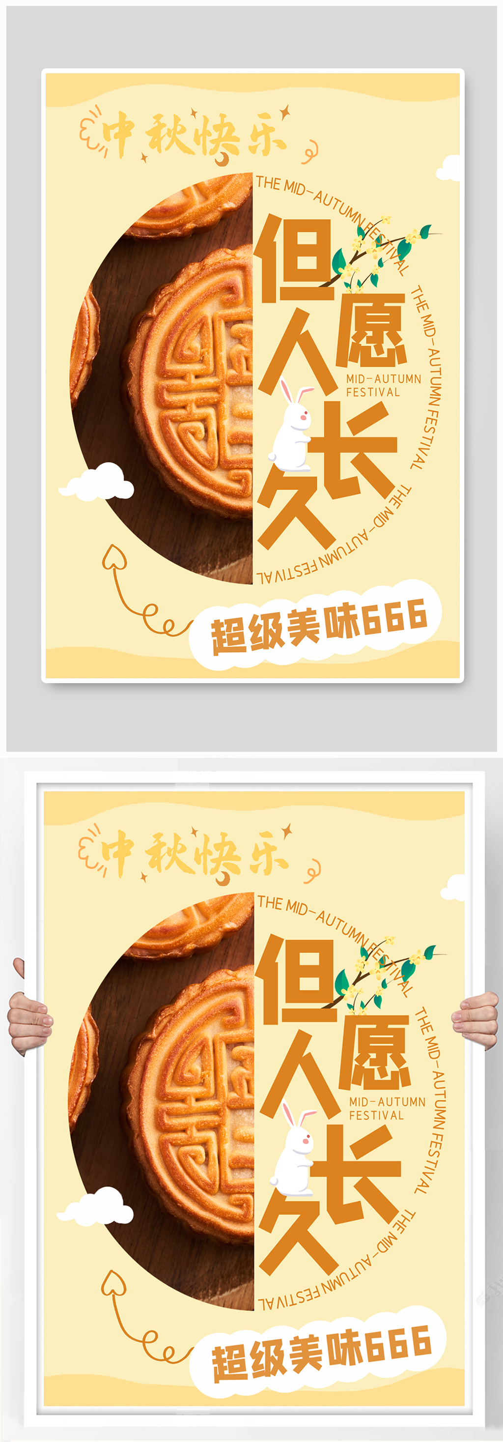 但愿人长久月饼黄色简约海报素材