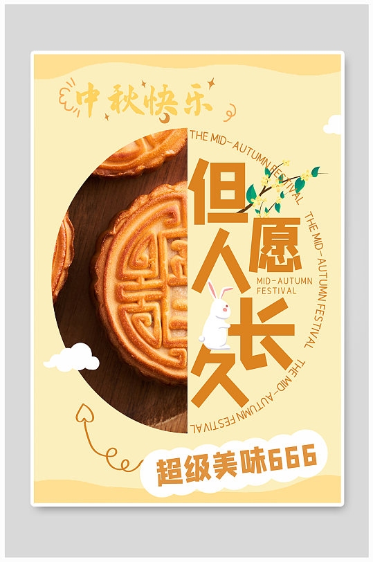 宣传海报中秋素材月亮兔子灯笼月饼中秋节卡通月饼元素中秋节月亮月饼