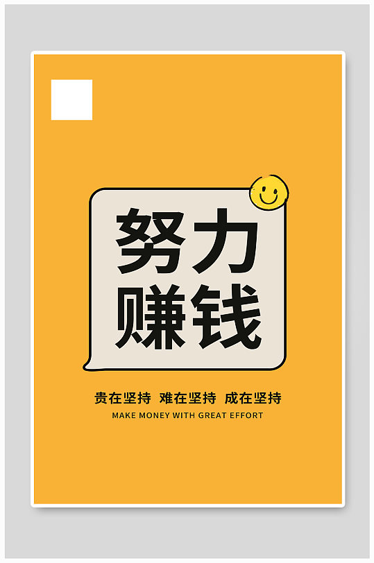 手机壳大字吸睛努力赚钱黄色简约海报