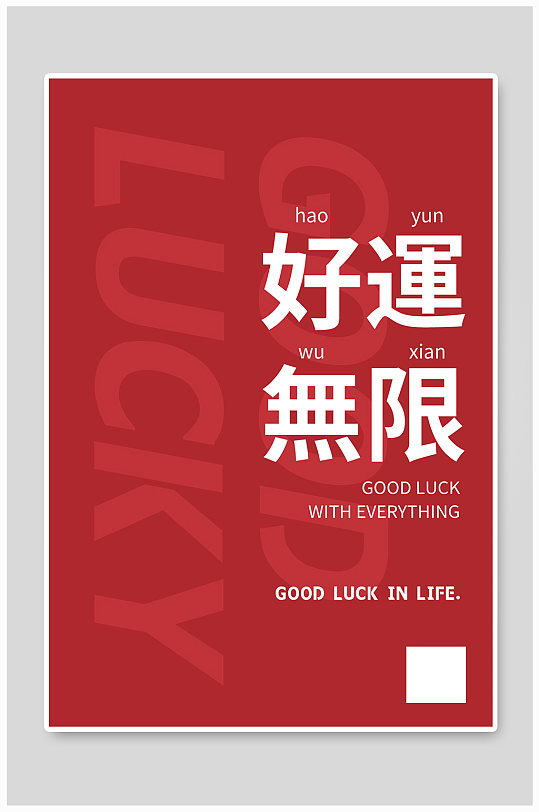 手机壳好运无限大字吸睛红色简约海报