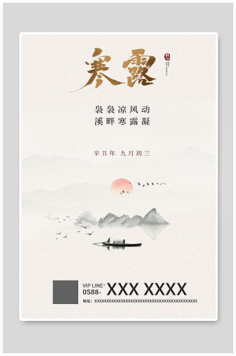 中国风山水水墨寒露节气海报