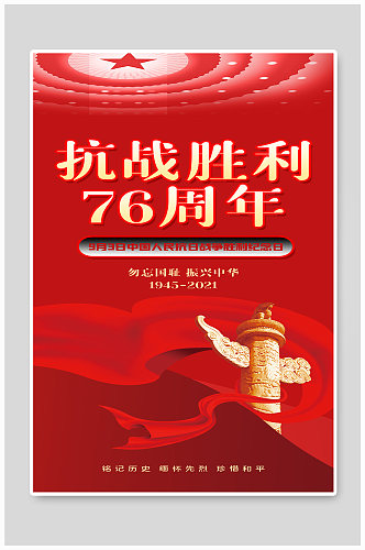 抗战胜利76周年海报