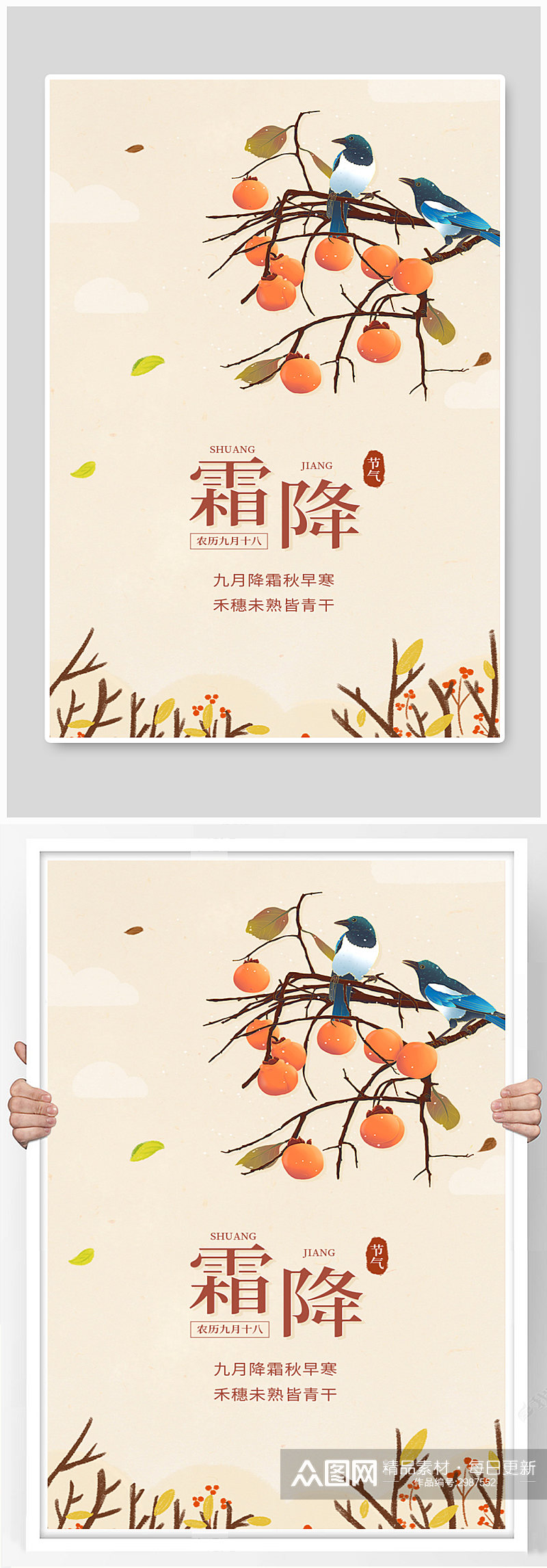 中国风霜降节气柿子宣传海报素材