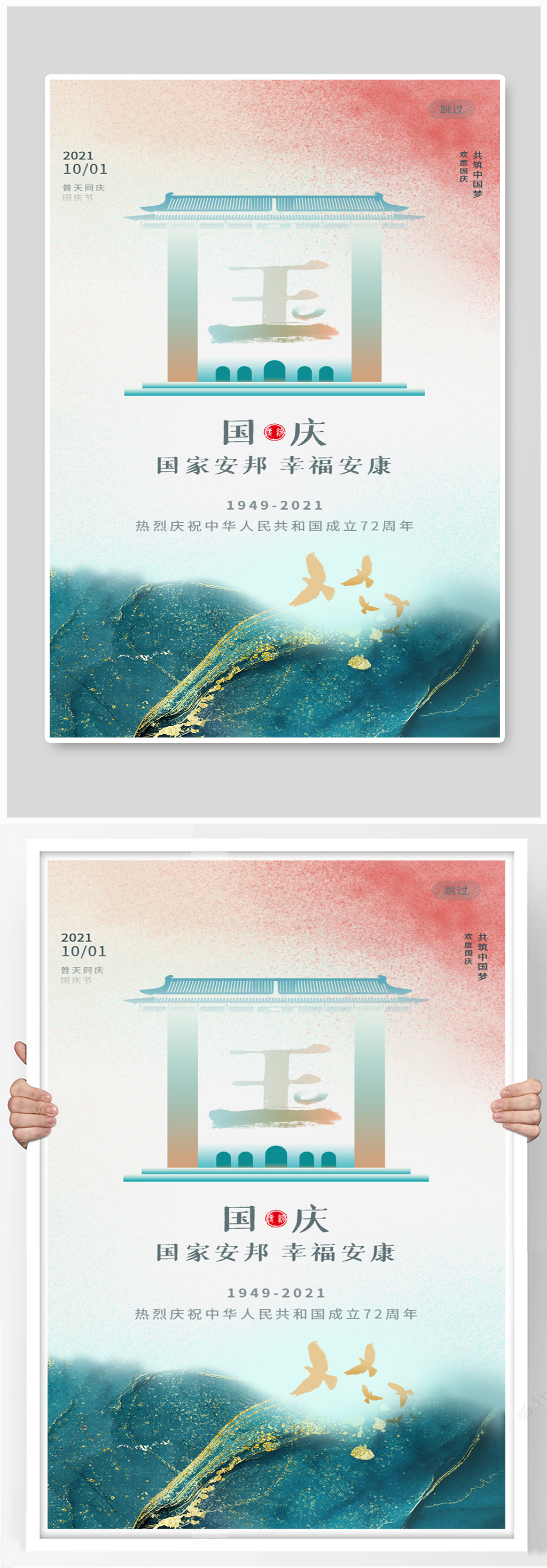 中国风鎏金72周年国庆节海报素材