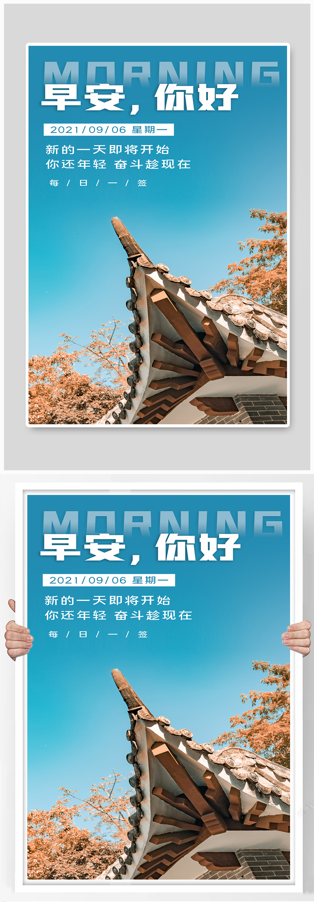 早安你好早晚问候海报素材