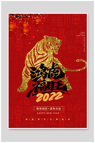 虎年虎红色中国风大气海报