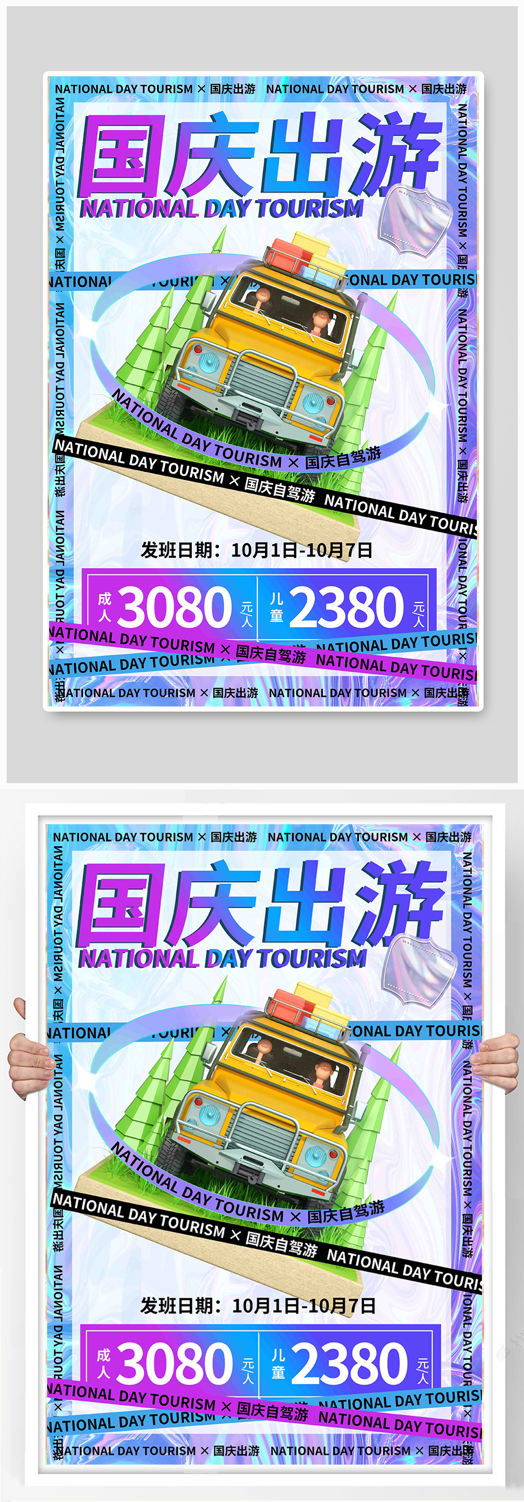 旅游国庆出游炫彩酸性海报素材