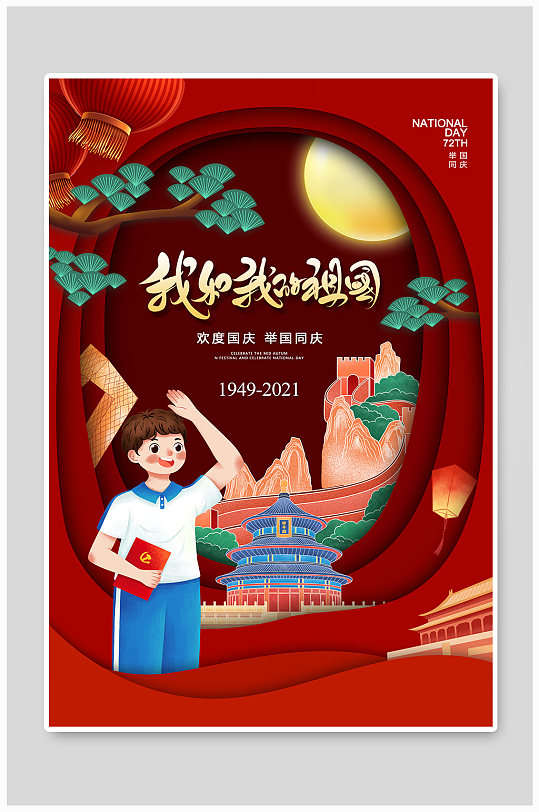 剪纸立体风国庆节我和我的祖国海报