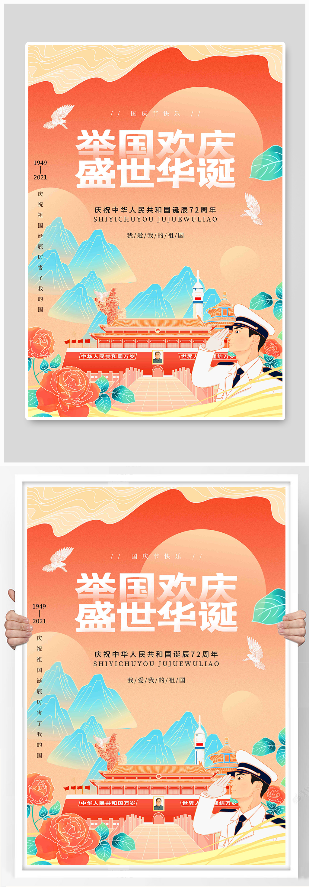 中国风国庆节72周年诞辰海报素材