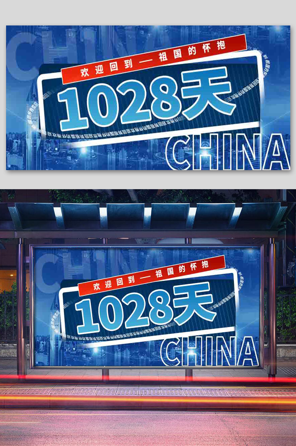 1028天回到祖国怀抱展板素材