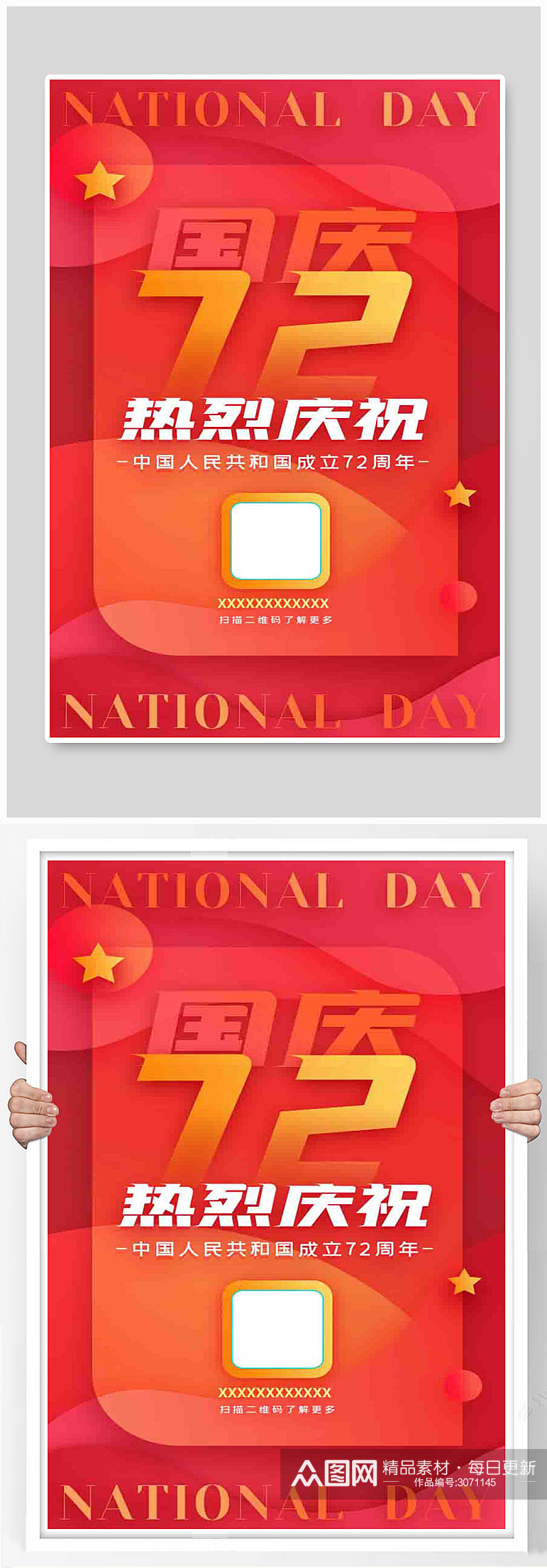红色简约热烈庆祝国庆节72周年海报素材