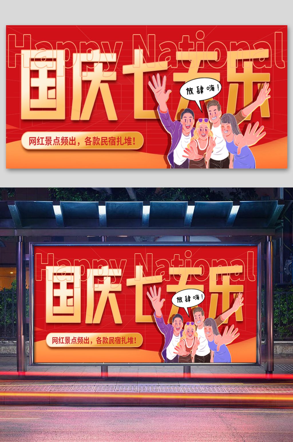 十一黄金周国庆七天乐展板素材