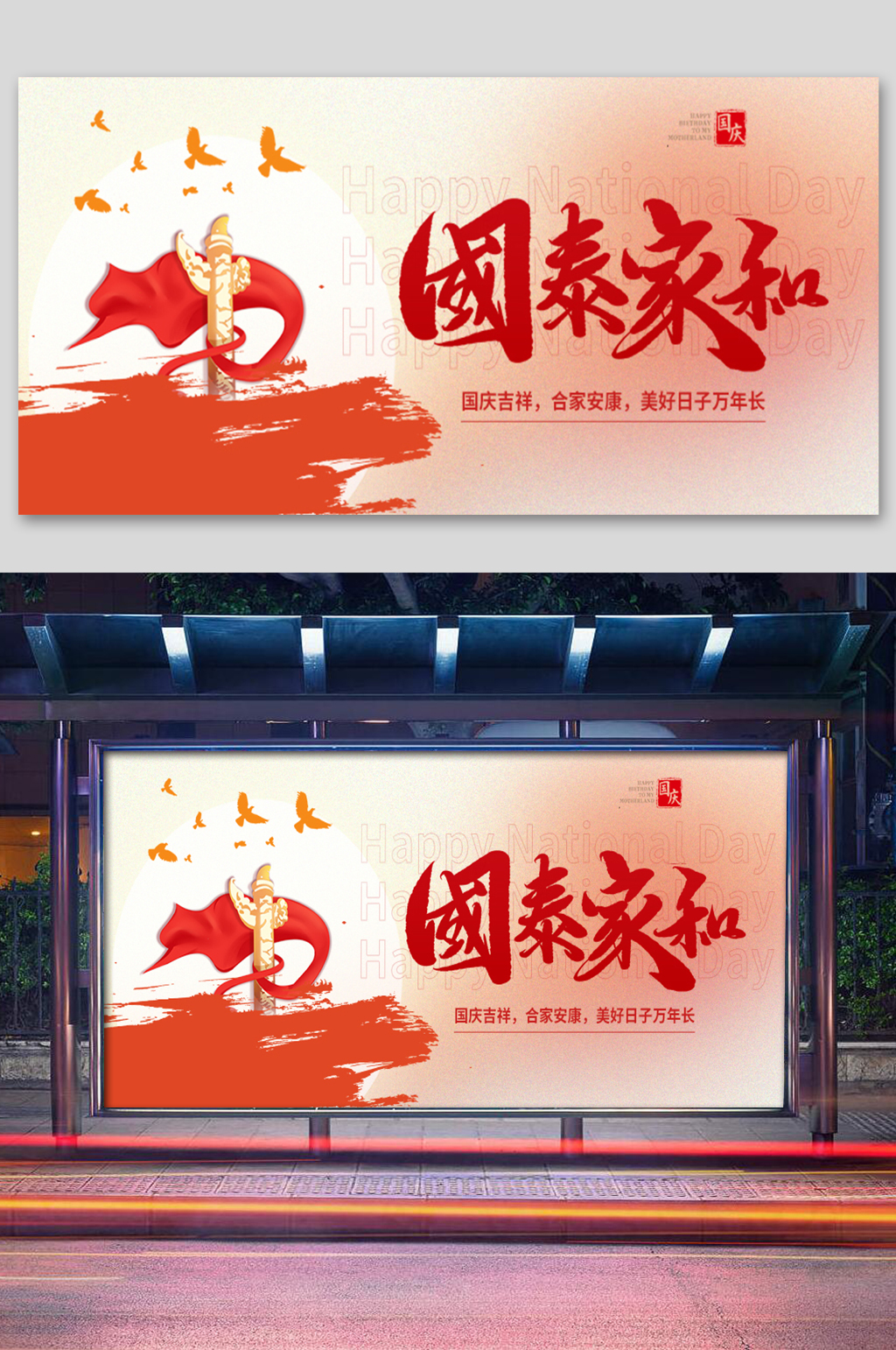 国泰家和国庆节微信展板素材