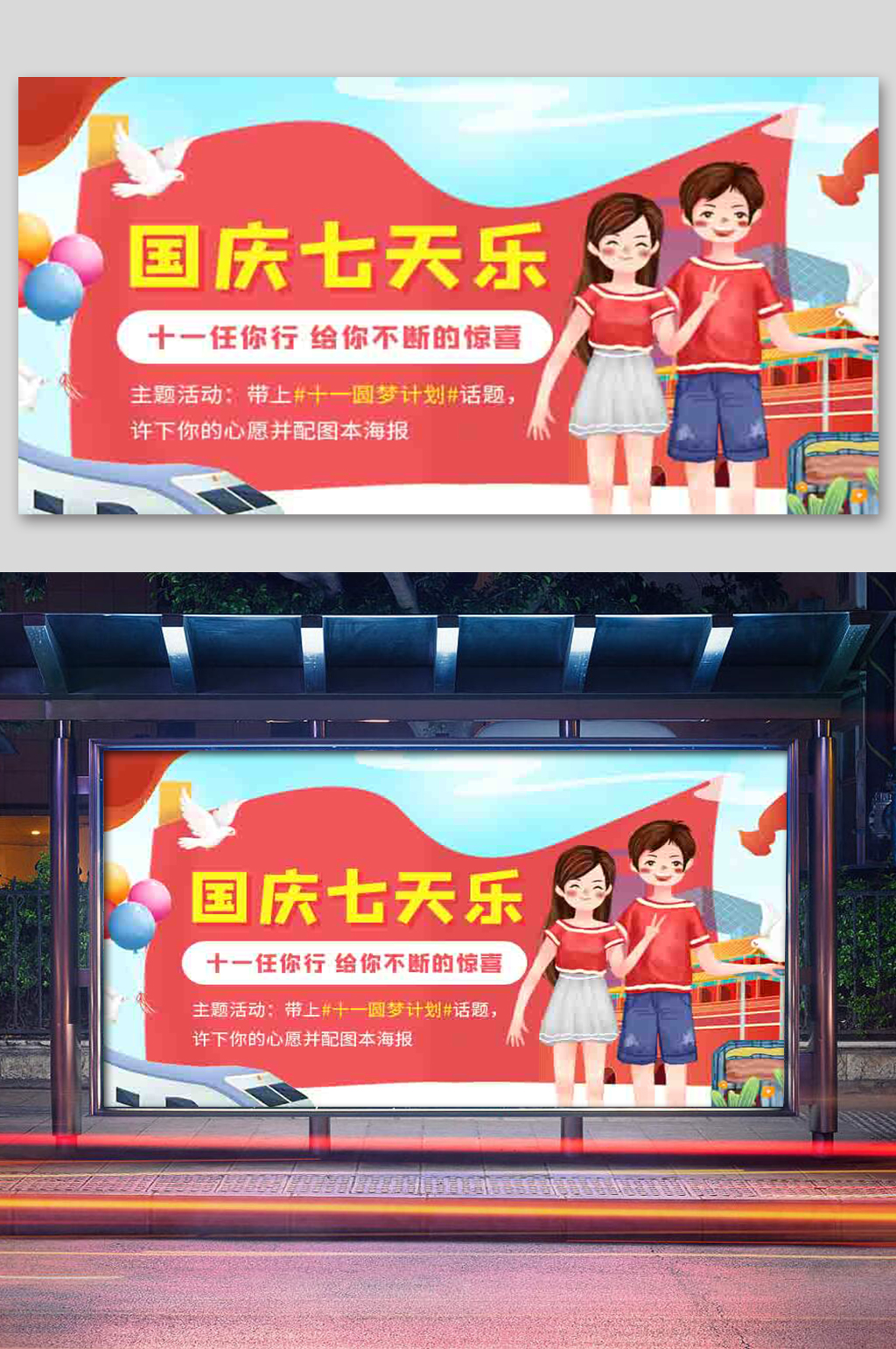 十一国庆七天乐惊喜活动展板素材