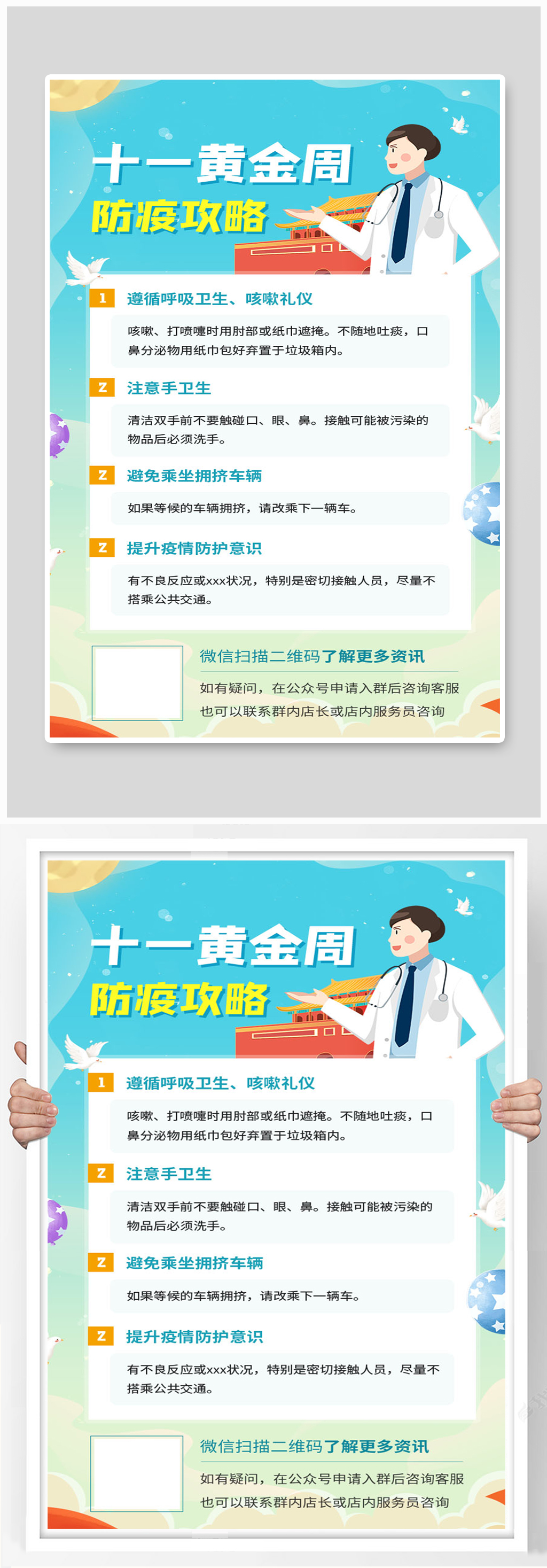 十一黄金周国庆出行防疫攻略海报素材