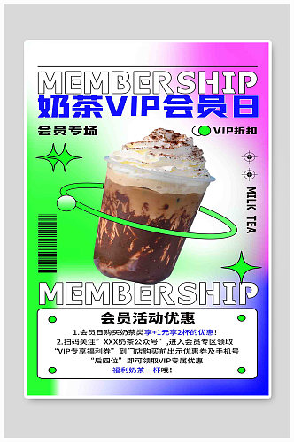 会员活动奶茶促销渐变扁平海报