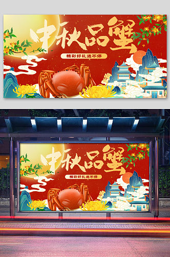 新中式中秋品蟹展板