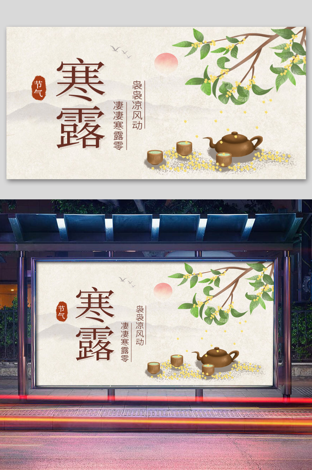 复古中国风寒露秋季桂花枝祝福展板素材