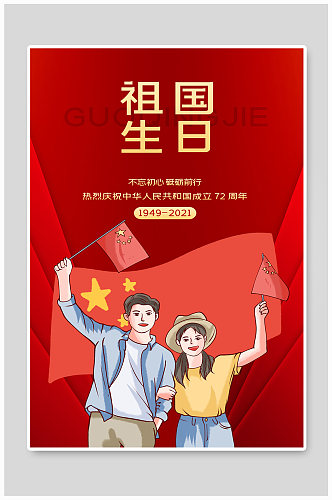 2021红金十一国庆节祖国生日海报