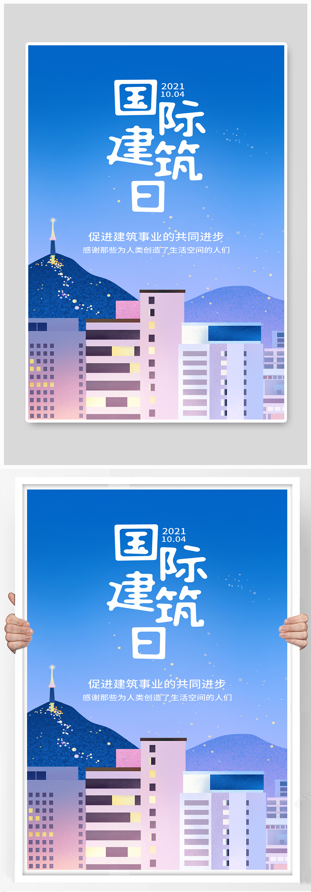 国际建筑日宣传蓝色插画风海报素材
