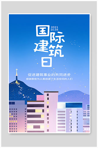 国际建筑日宣传蓝色插画风海报