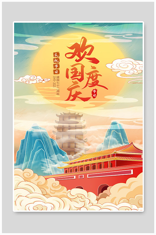 红色中国风古风国潮欢庆国庆节海报